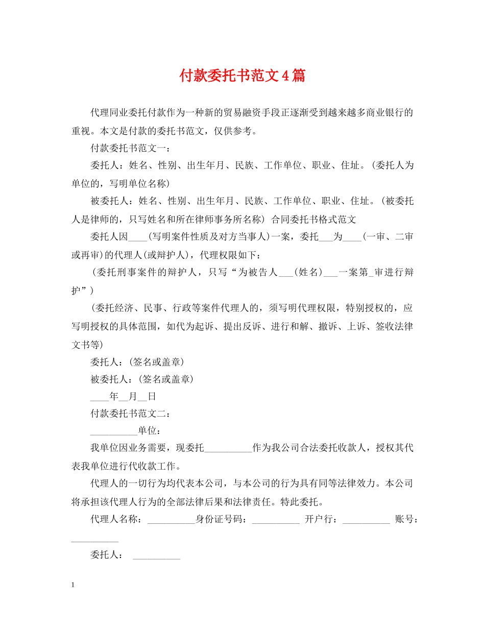 付款委托书范文4篇_第1页