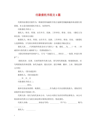 付款委托书范文4篇