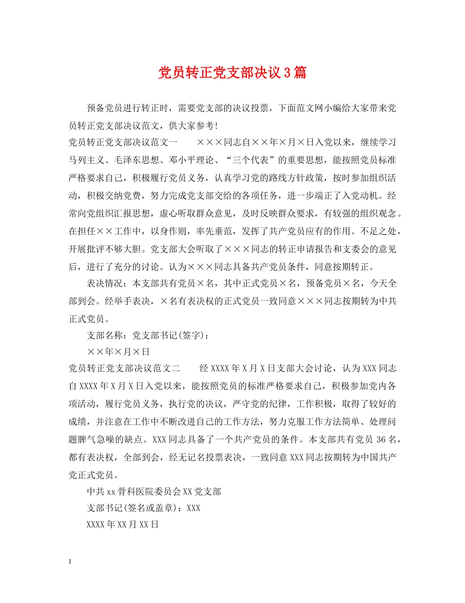 党员转正党支部决议3篇_第1页