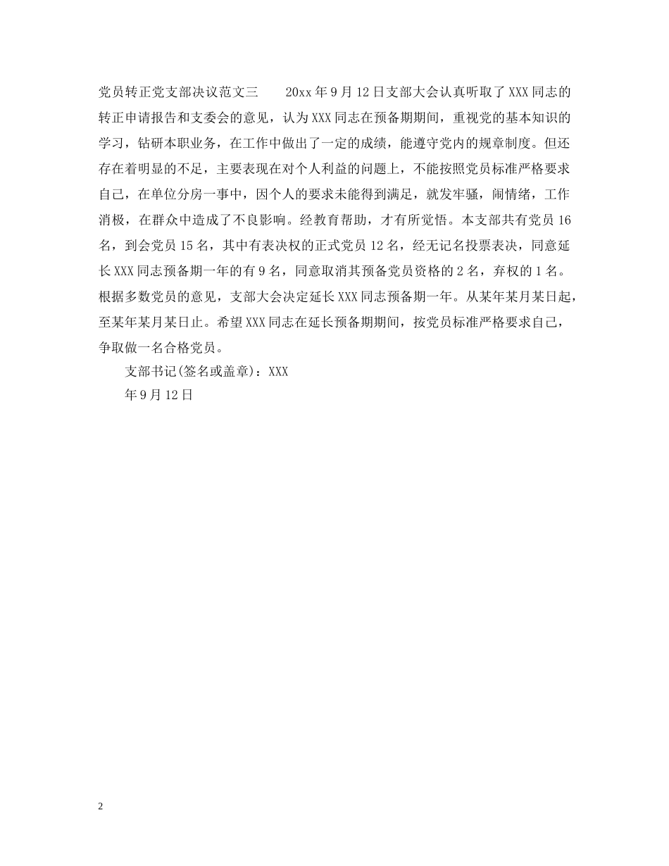 党员转正党支部决议3篇_第2页