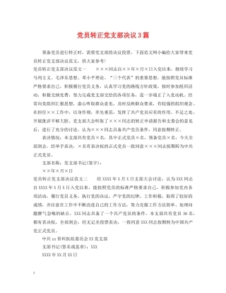党员转正党支部决议3篇
