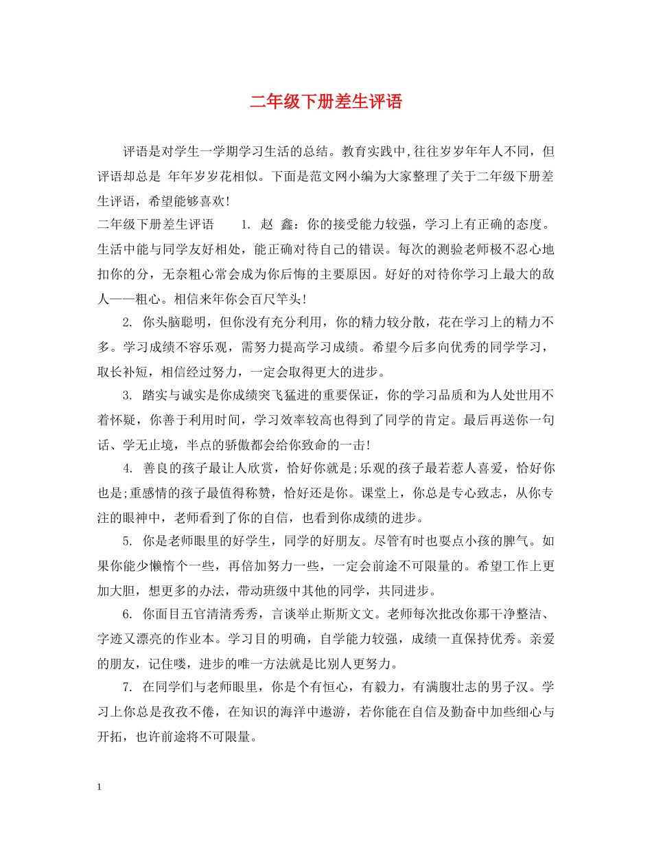 二年级下册差生评语2_第1页