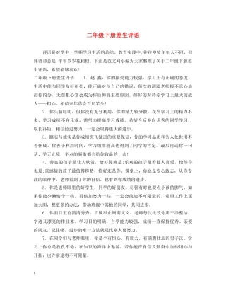 二年级下册差生评语2