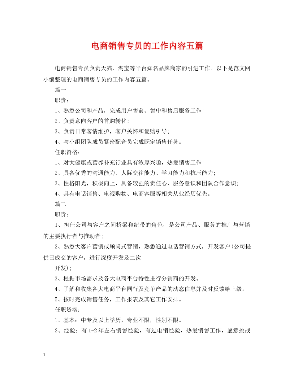 电商销售专员的工作内容五篇 _第1页
