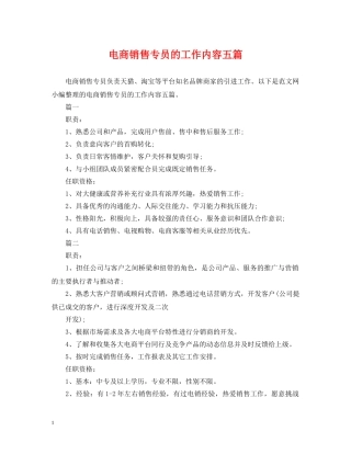 电商销售专员的工作内容五篇 