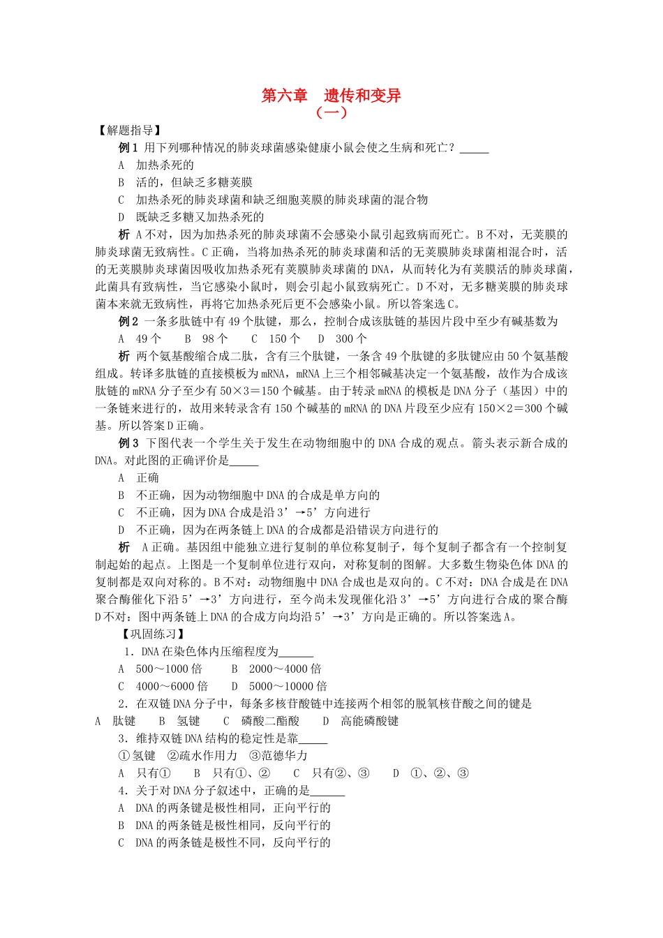 高考生物竞赛试题分章汇编 遗传和变异1 _第1页