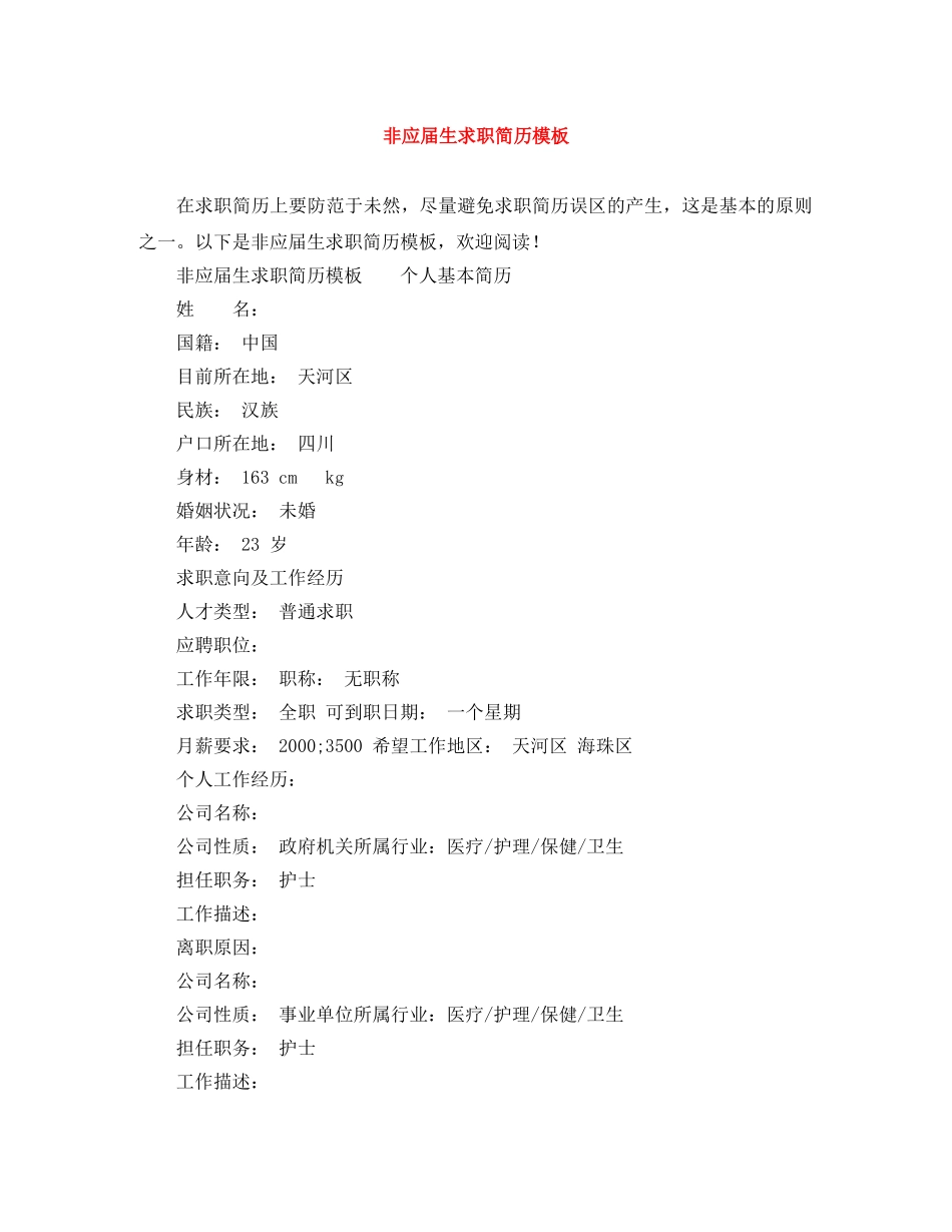 非应届生求职简历模板 _第1页