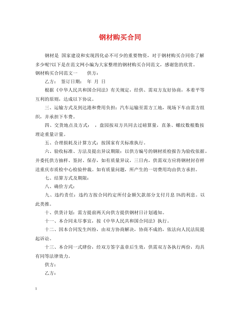 钢材购买合同 _第1页