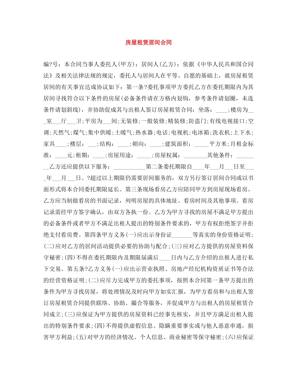 房屋租赁居间合同 _第1页