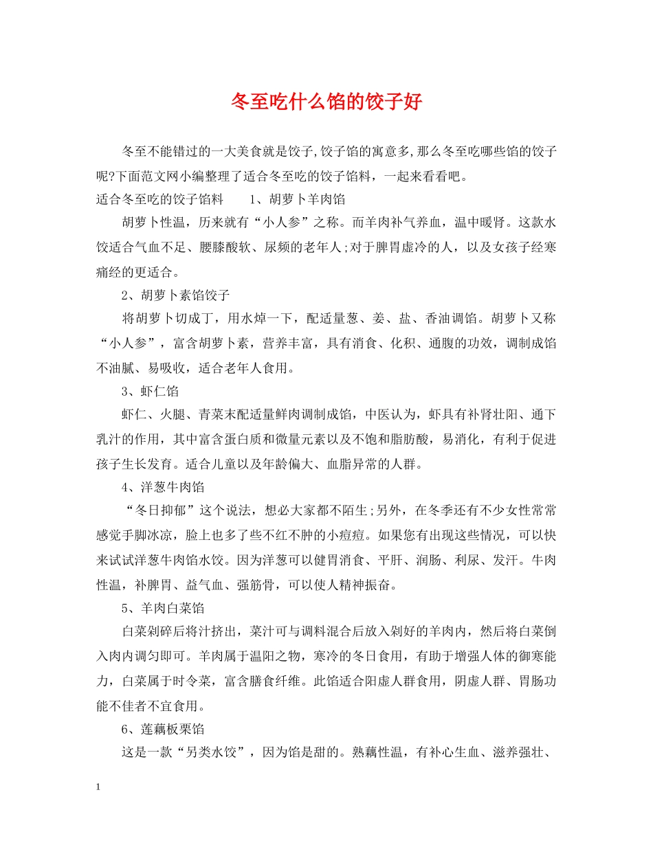 冬至吃什么馅的饺子好_第1页