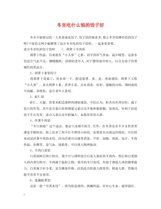 冬至吃什么馅的饺子好