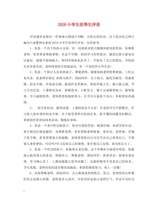 2024小学生优等生评语