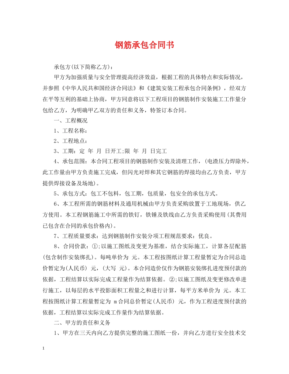 钢筋承包合同书 _第1页