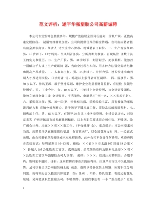 范文评析：遂平华强塑胶公司高薪诚聘 