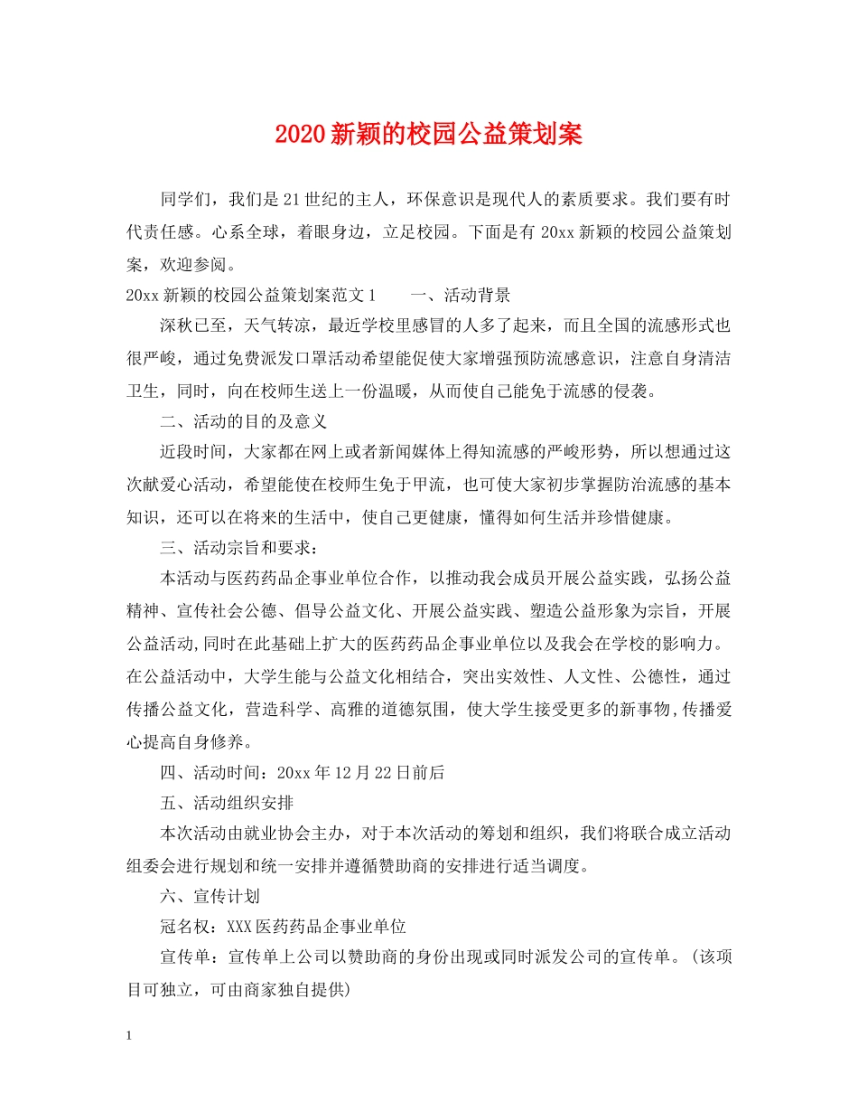 2024新颖的校园公益策划案_第1页