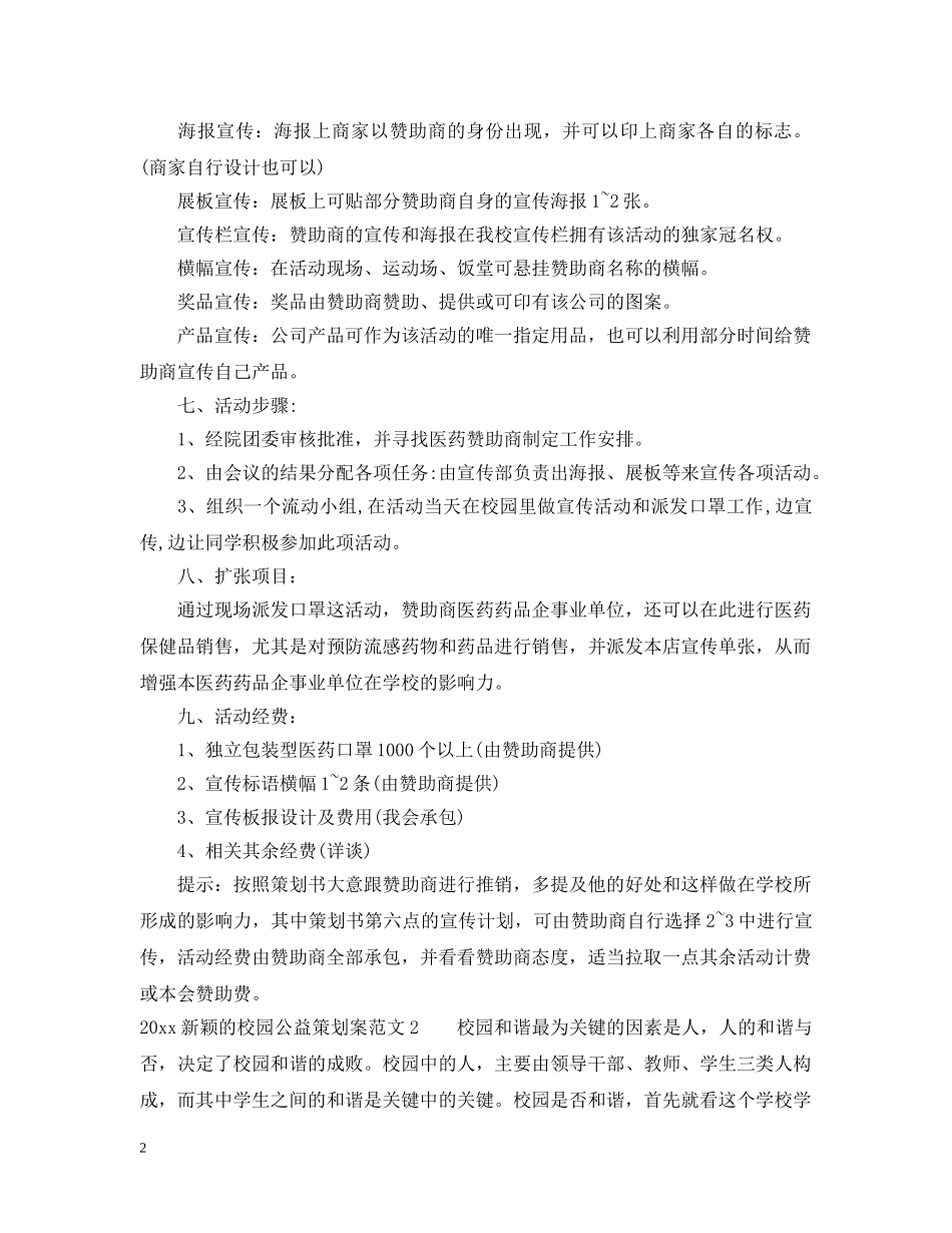2024新颖的校园公益策划案_第2页