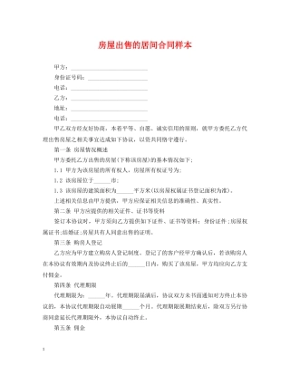房屋出售的居间合同样本 
