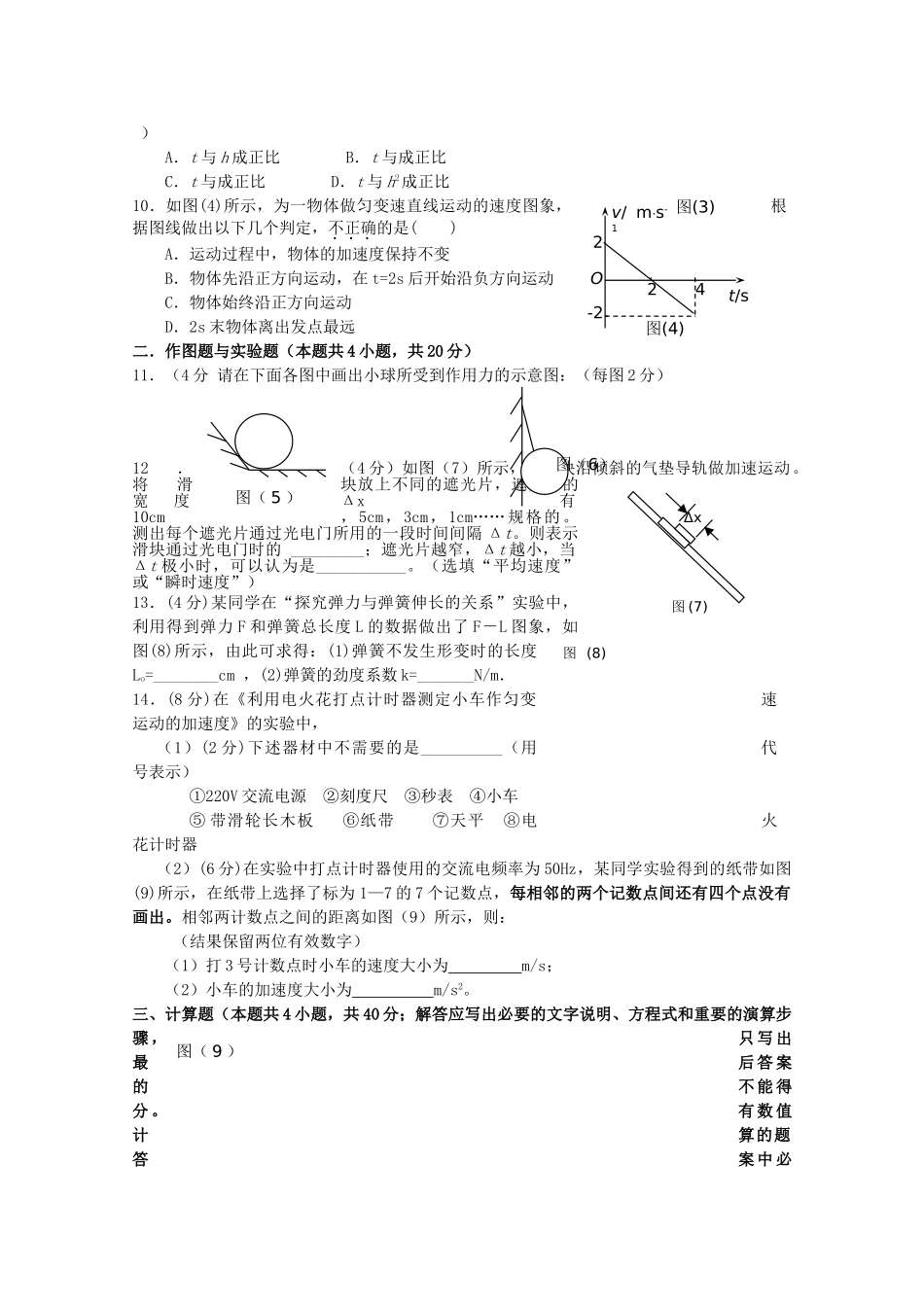 福建省福州市八县市20102011高一物理上学期期中联考试题新人教版 _第2页