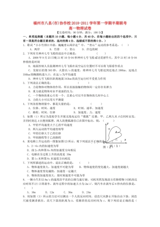 福建省福州市八县市20102011高一物理上学期期中联考试题新人教版 