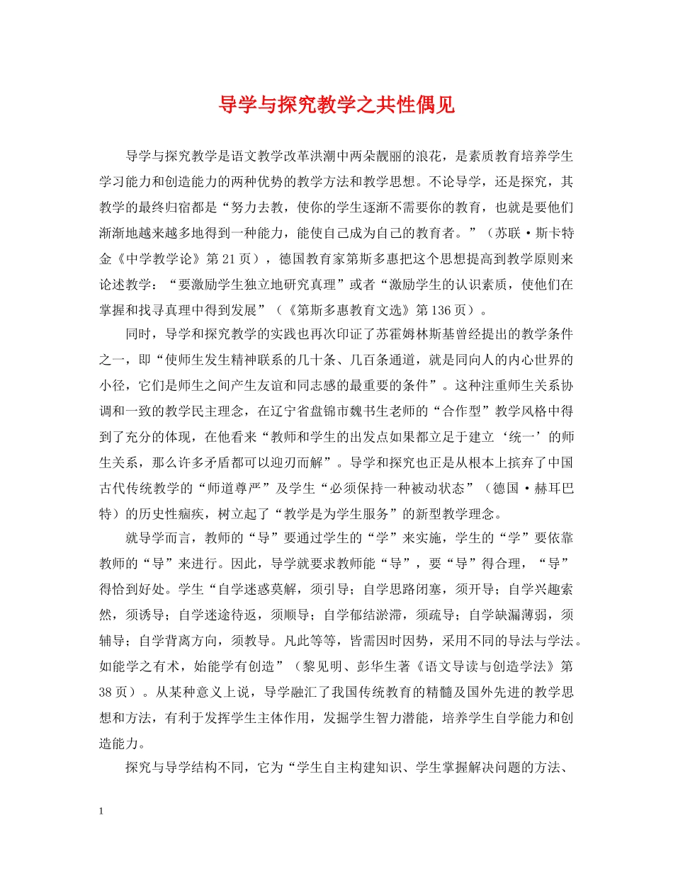 导学与探究教学之共性偶见 _第1页