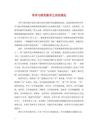 导学与探究教学之共性偶见 