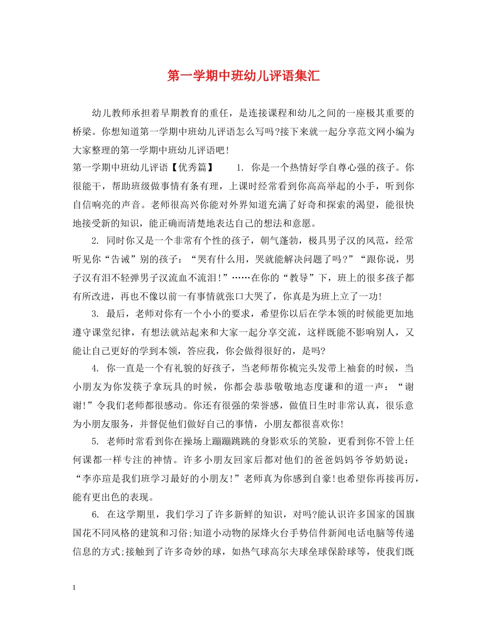 第一学期中班幼儿评语集汇 _第1页