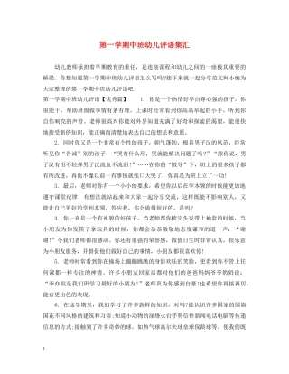 第一学期中班幼儿评语集汇 