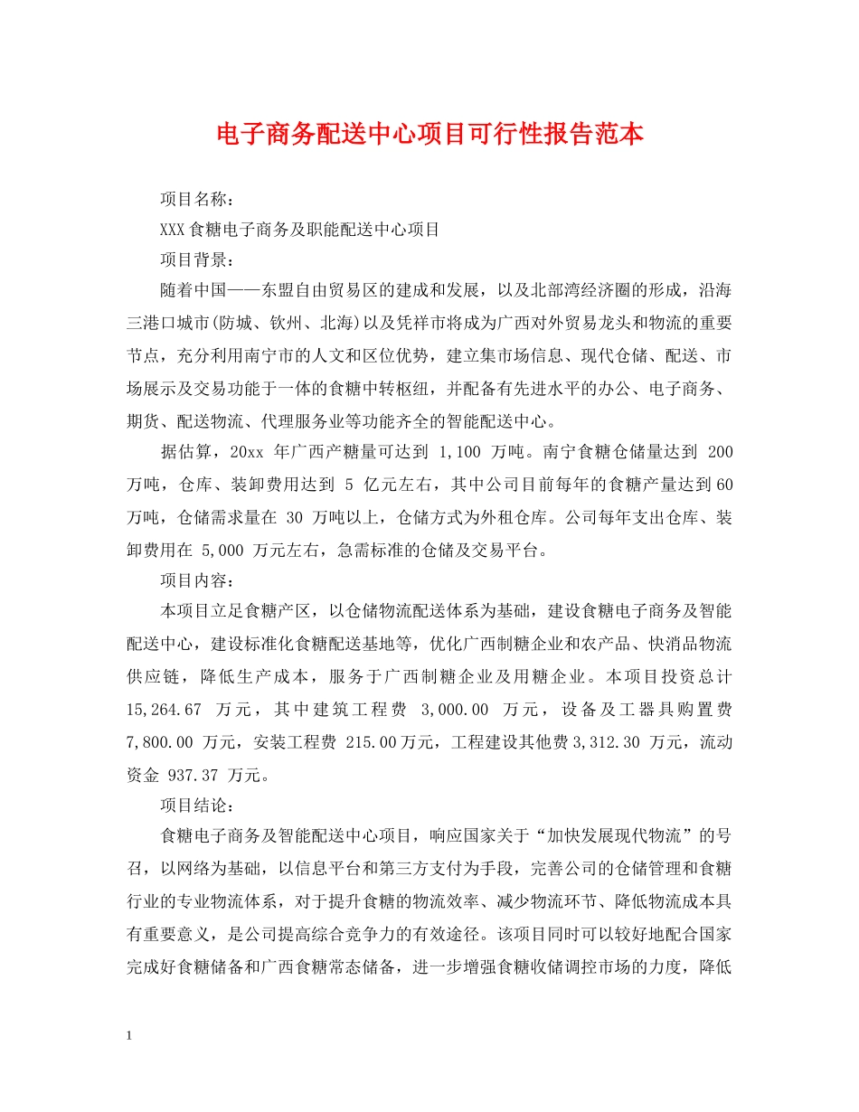 电子商务配送中心项目可行性报告范本 _第1页