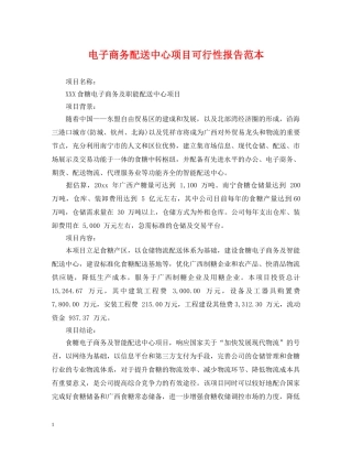 电子商务配送中心项目可行性报告范本 