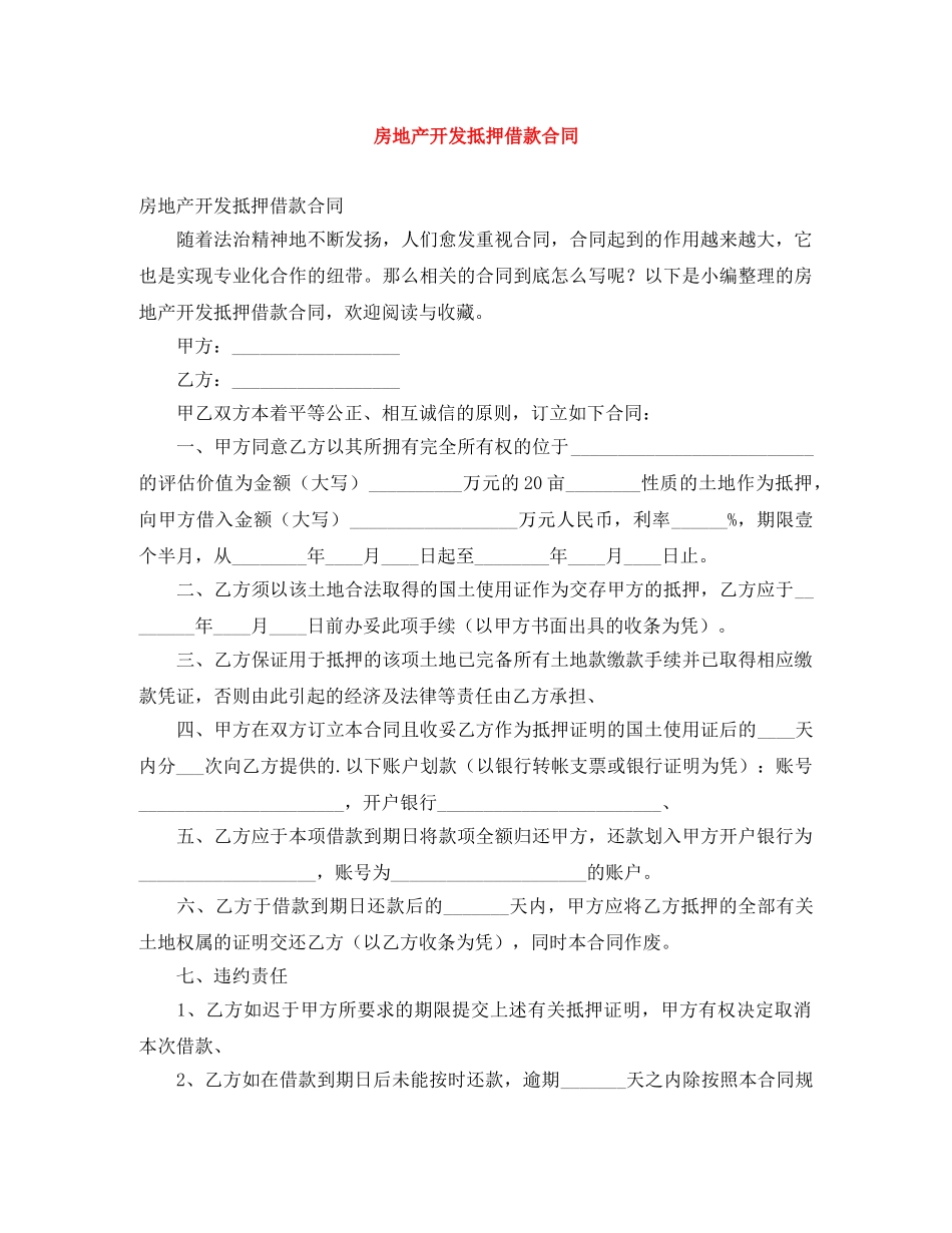 房地产开发抵押借款合同 _第1页