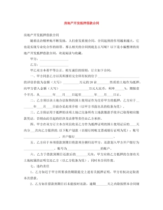 房地产开发抵押借款合同 