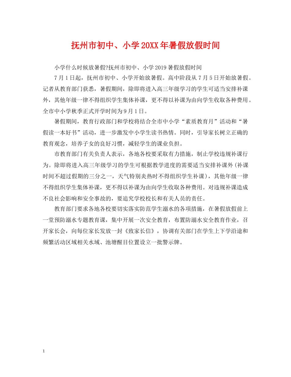 抚州市初中、小学20XX年暑假放假时间 _第1页