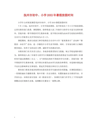 抚州市初中、小学20XX年暑假放假时间 