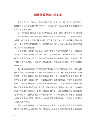 读普通教育学心得6篇 