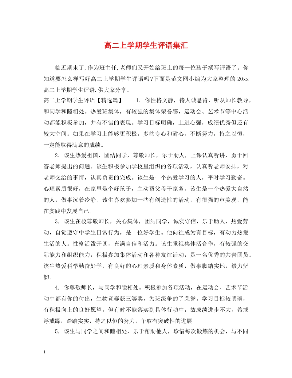 高二上学期学生评语集汇 _第1页