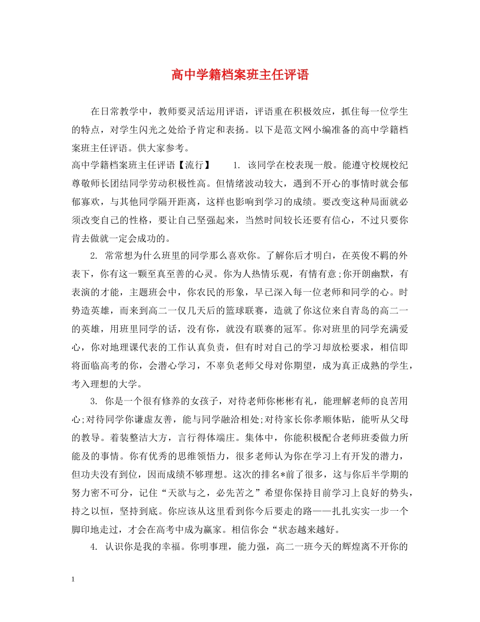 高籍档案班主任评语 _第1页