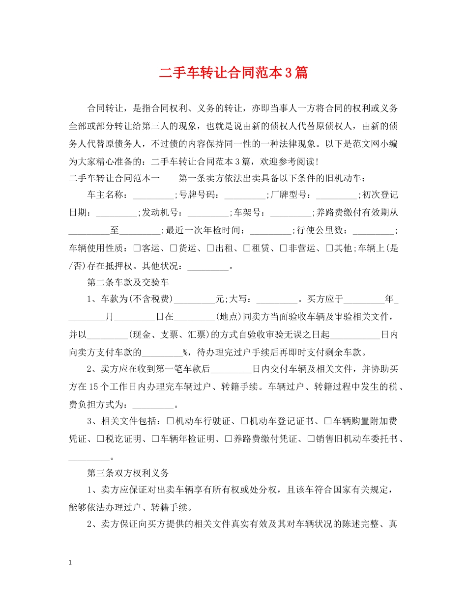 二手车转让合同范本3篇_第1页