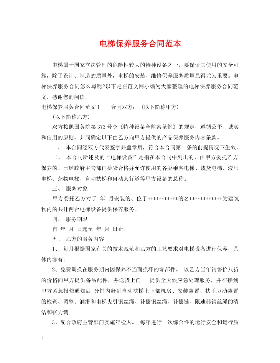 电梯保养服务合同范本 _第1页