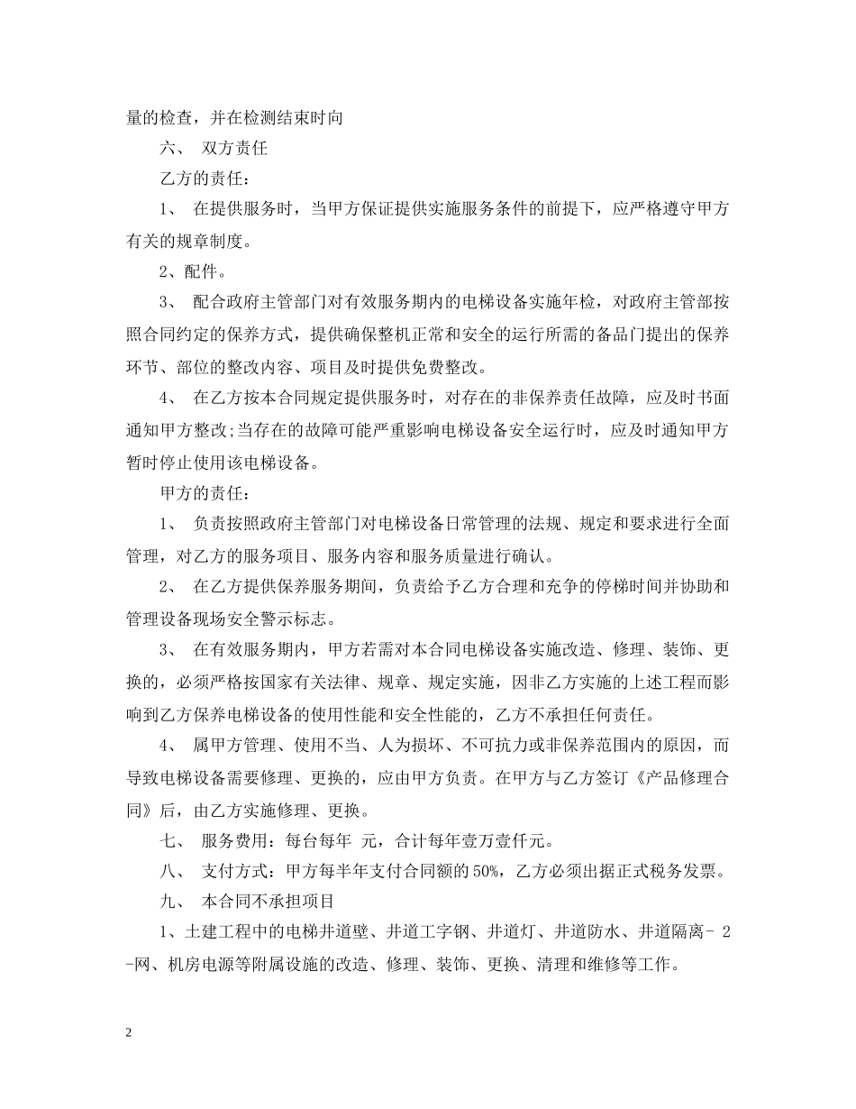电梯保养服务合同范本 _第2页