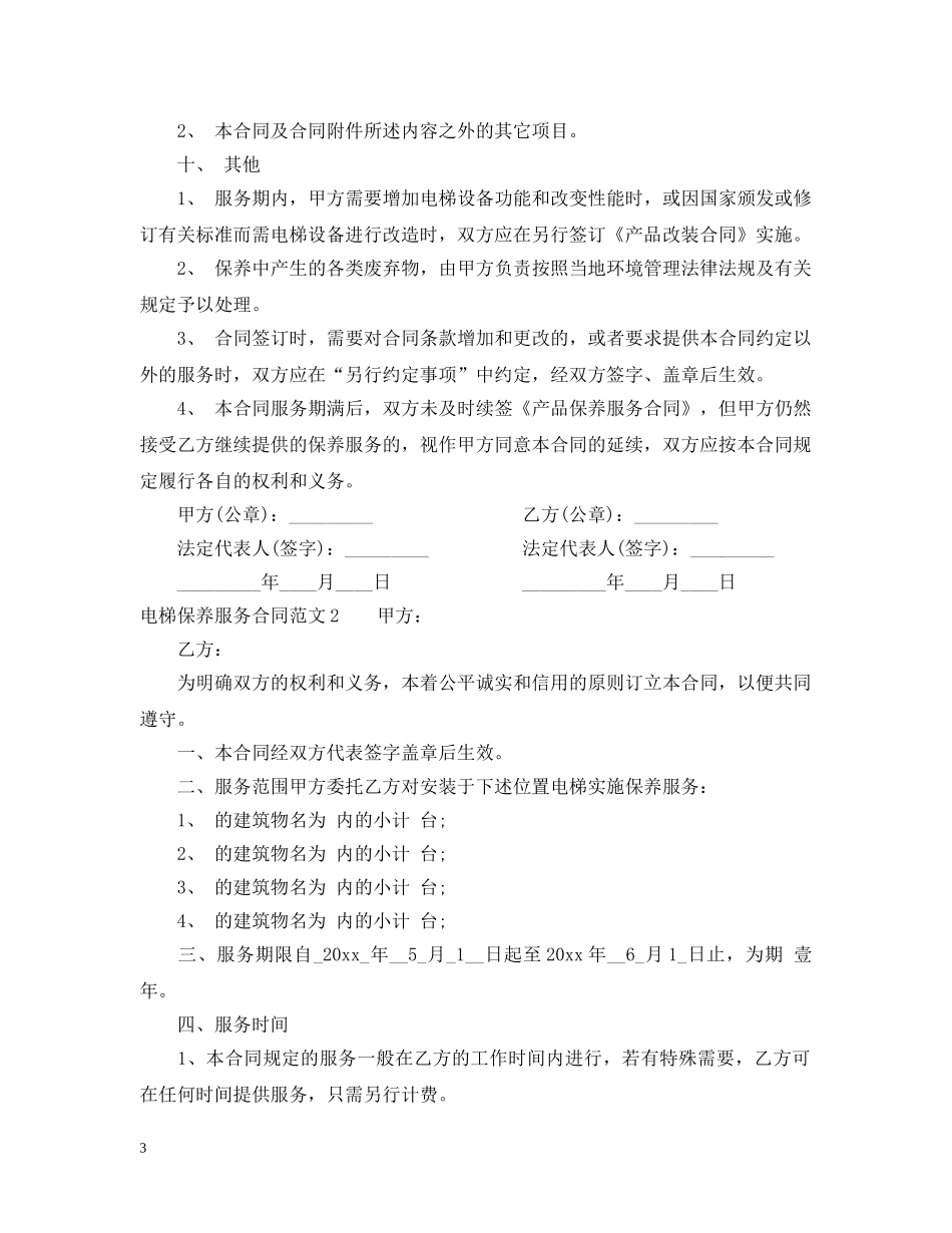 电梯保养服务合同范本 _第3页