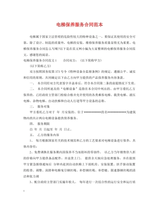 电梯保养服务合同范本 