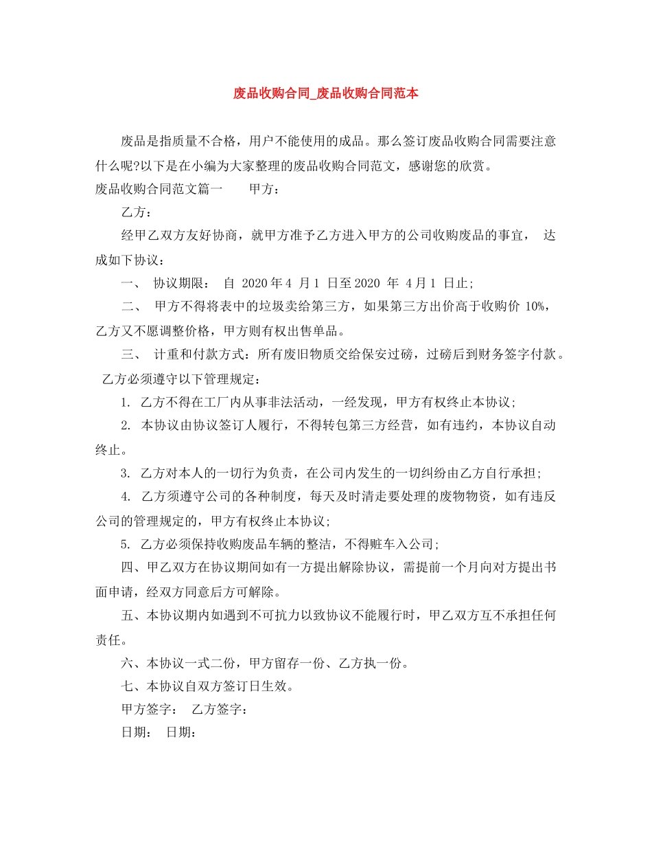 废品收购合同_废品收购合同范本 _第1页