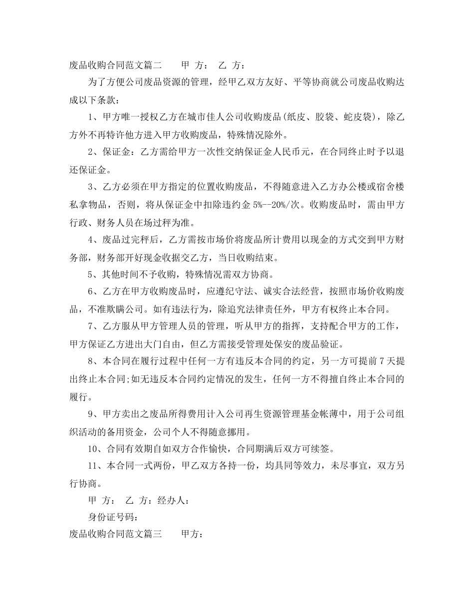 废品收购合同_废品收购合同范本 _第2页