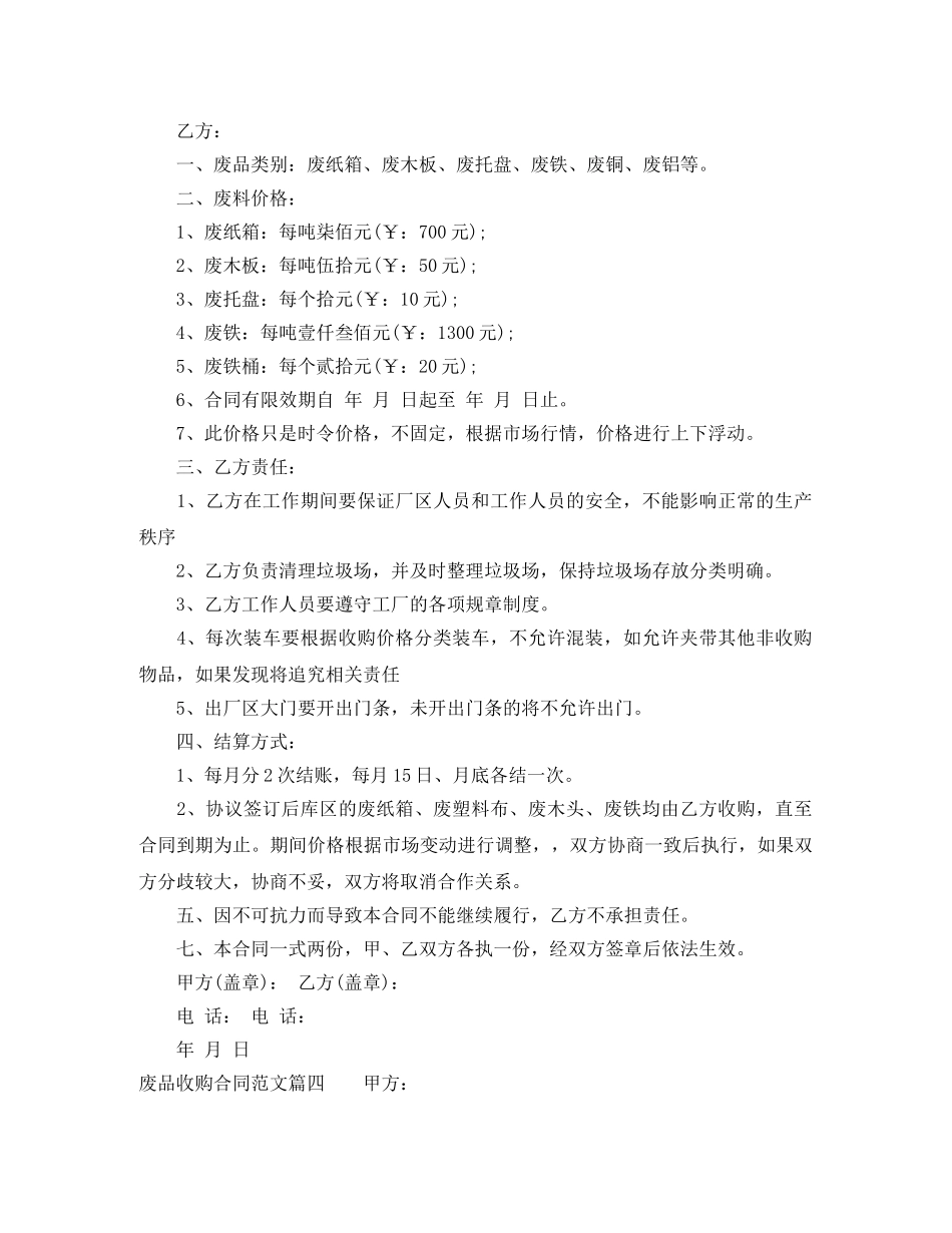 废品收购合同_废品收购合同范本 _第3页