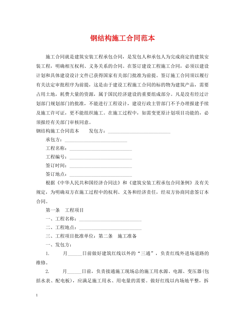 钢结构施工合同范本 _第1页