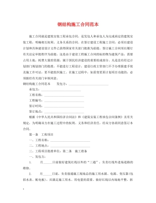 钢结构施工合同范本 