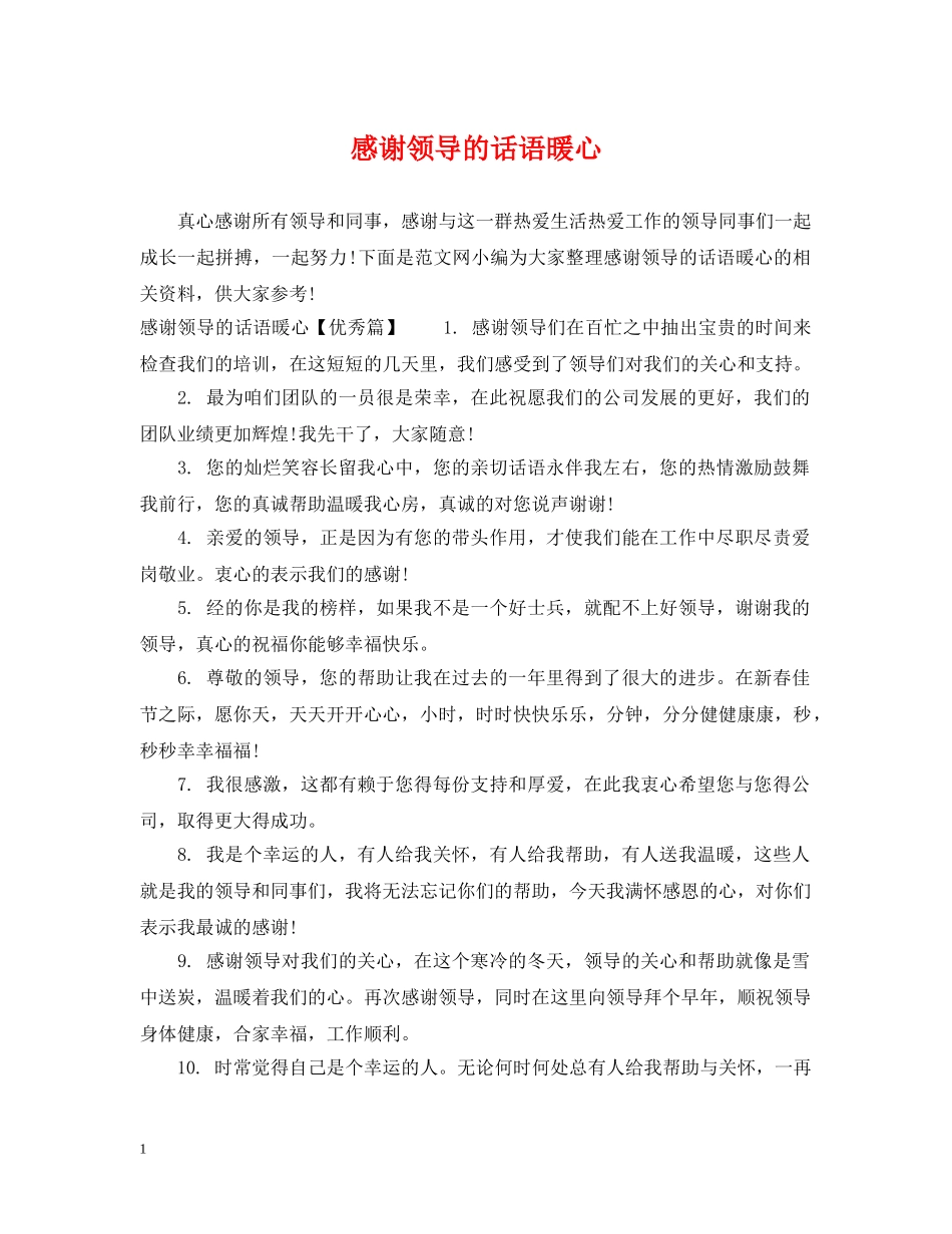 感谢领导的话语暖心 _第1页