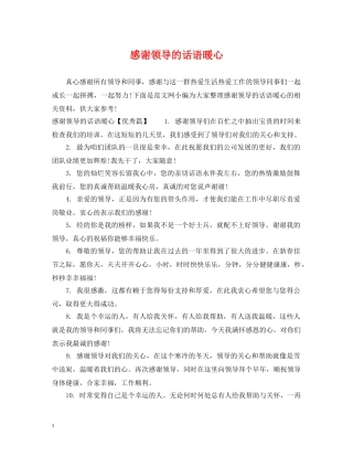 感谢领导的话语暖心 