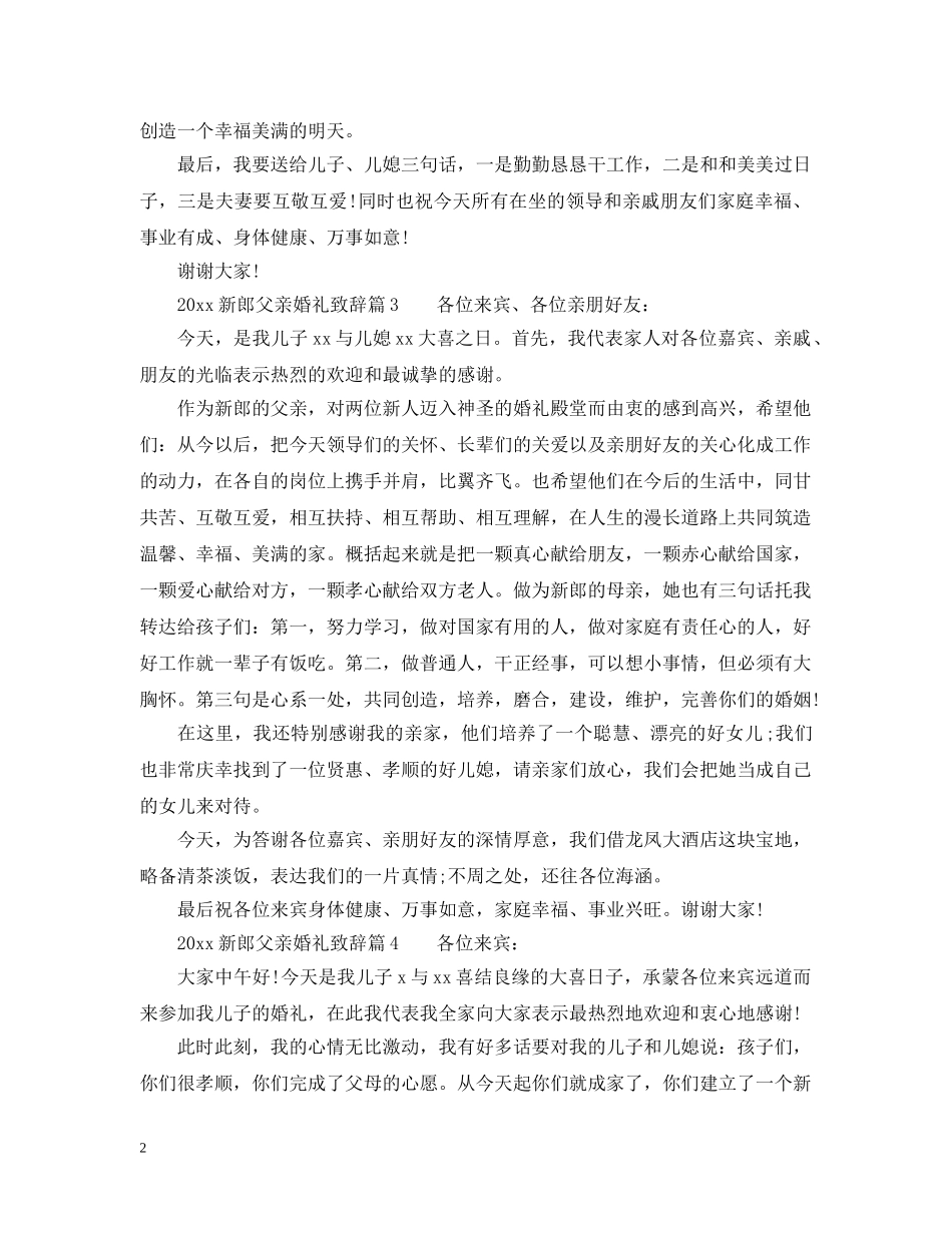 2024新郎父亲婚礼致辞：说哪些话比较好_第2页