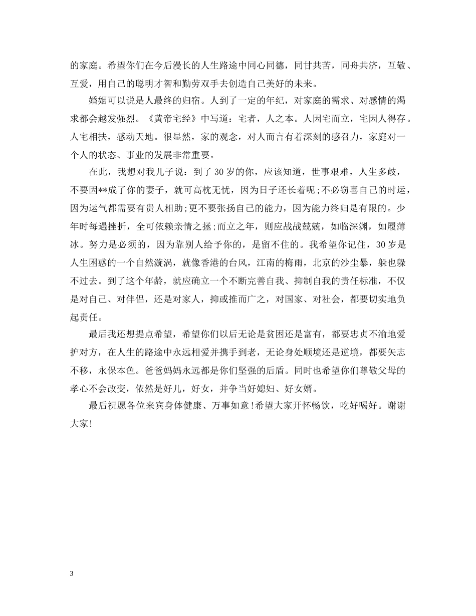 2024新郎父亲婚礼致辞：说哪些话比较好_第3页